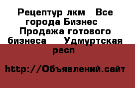 Рецептур лкм - Все города Бизнес » Продажа готового бизнеса   . Удмуртская респ.